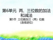 苏教版数学二年级下册6.5《三位数加三（两）位数（连续进位）》PPT课件 (共26页)
