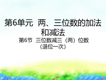 苏教版数学二年级下册6.6《三位数减三（两）位数（退位一次）》PPT课件 (共20页)