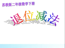 苏教版数学二年级下册6.6《退位减法》》PPT课件 (9) (共17页)