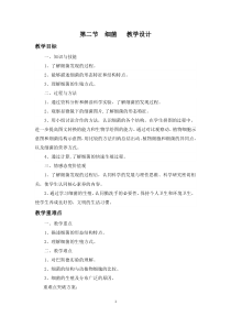 《第一节 细菌》教学设计1-冀少儿版生物八年级上册