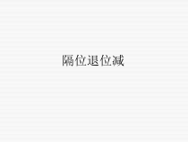 苏教版数学二年级下册6.8《隔位退位减》PPT课件 (共12页)