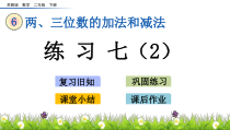 苏教版数学二年级下册6.10《练习七（2）》PPT课件(共12页)