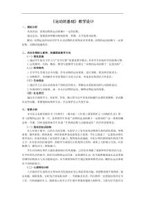 《第一节 运动的基础》教学设计2-冀少儿版生物八年级上册