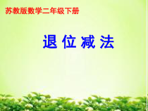 苏教版数学二年级下册第六章 第八节《三位数减法的笔算（不连续退位）》PPT课件(共12页)
