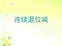 苏教版数学二年级下册第六章 第八节《三位数减法的笔算（不连续退位）》PPT课件(共19页)