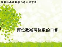苏教版数学二年级下册第六章 第二节《100以内两位数减两位数的口算》PPT课件(共14页)