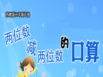 苏教版数学二年级下册第六章 第二节《100以内两位数减两位数的口算》PPT课件(共17页)