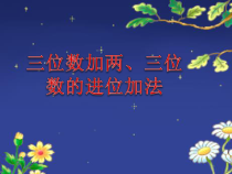 苏教版数学二年级下册第六章 第六节《三位数的加法笔算（连续进位）》PPT课件(共11页)