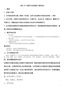 《第二节 动物行为的类型》教学设计1-冀少儿版生物八年级上册