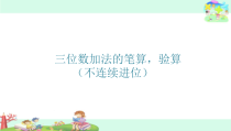 苏教版数学二年级下册第六章 第五节《三位数的加法笔算（不连续进位）》PPT课件(共19页)