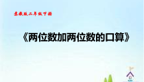 苏教版数学二年级下册第六章 第一节《100以内两位数加两位数的口算》PPT课件(共12页)