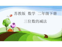 苏教版数学二年级下册第六章 第九节《三位数减法的笔算（连续退位）》PPT课件(共16页)