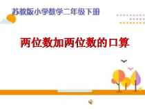 苏教版数学二年级下册第六章 第一节《100以内两位数加两位数的口算》PPT课件(共13页)