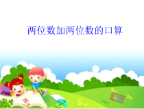 苏教版数学二年级下册第六章 第一节《100以内两位数加两位数的口算》PPT课件(共19页)