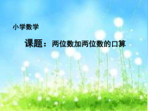 苏教版数学二年级下册第六章 第一节《100以内两位数加两位数的口算》PPT课件(共31页)