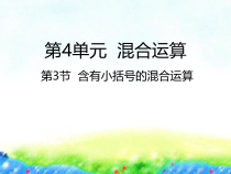 苏教版数学三年级下册《4.3含有小括号的混合运算》PPT课件(共16页)