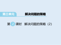 苏教版数学三年级下册《3.2解决问题的策略（2）》PPT课件 (共12页)