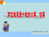 苏教版数学三年级下册《1.1两位数乘两位数的口算、估算》PPT课件(共17页)