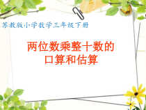 苏教版数学三年级下册《1.1两位数乘两位数的口算、估算》PPT课件 (共18页)