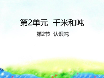 苏教版数学三年级下册《2.2 认识吨 》PPT课件(共18页)