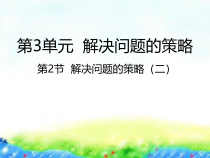 苏教版数学三年级下册《3.2解决问题的策略（二）》PPT课件(共20页)