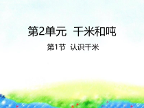 苏教版数学三年级下册《2.1 认识千米》PPT课件 (共19页)