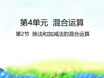 苏教版数学三年级下册《4.2除法和加减法的混合运算》PPT课件 (共23页)