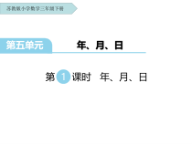 苏教版数学三年级下册《5.1 年 月 日》PPT课件  (共21页)