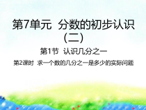 苏教版数学三年级下册《7.1求一个数的几分之一是多少的实际问题 》PPT课件(共22页)