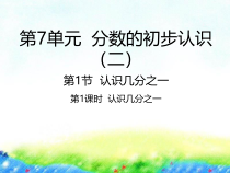 苏教版数学三年级下册《7.1认识几分之一 》PPT课件(共20页)
