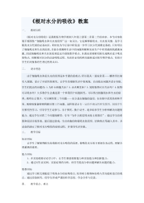 《第二节 根对水分的吸收》教学设计1-冀少儿版生物八年级上册