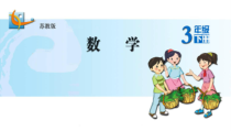 苏教版数学三年级下册《8.1小数的含义和读写》PPT课件(共10页)