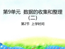 苏教版数学三年级下册《9.2上学时间》PPT课件 (共13页)