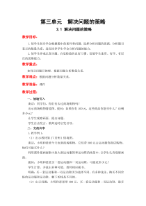 苏教版数学三年级下册3.1《解决问题的策略》教案