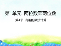 苏教版数学三年级下册《有趣的乘法计算》PPT课件 (共14页)