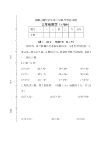 苏教版数学三年级下册3月份月考试题（无答案）