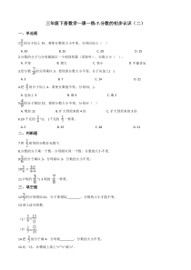 苏教版数学三年级下册7《分数的初步认识（二）》一课一练（含答案）