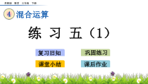 苏教版数学三年级下册4.4《练习五（1）》PPT课件 (共11页)