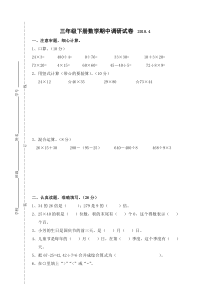 苏教版数学三年级下册2018年期中调研试卷（ 无答案）