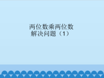 苏教版数学三年级下册第1章《两位数乘两位数》PPT课件(共9页)