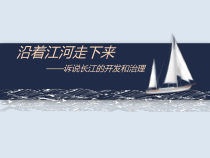 《第三节 河流》PPT课件3-人教版地理八年级上册