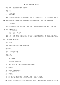 苏教版数学三年级下册第3章《解决问题的策略》教案
