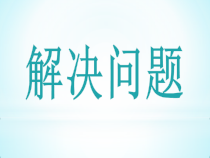 苏教版数学三年级下册第3章《解决问题的策略》(共25页)