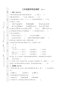 苏教版数学三年级下册第一次月考（3月）试卷（无答案）