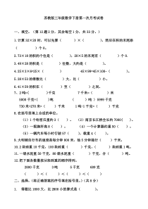 苏教版数学三年级下册第一次月考试卷   无答案