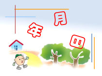 苏教版数学三年级下册第5章《年、月、日》PPT课件(共57页)