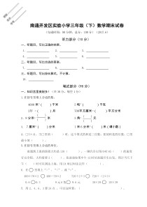 苏教版数学三年级下册江苏南通2017南通开发区实验小学期末试卷（无答案）