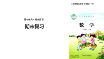 苏教版数学三年级下册期末复习PPT课件 (共55页)