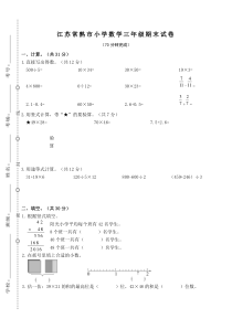 苏教版数学三年级下册期末真题测试卷 （无答案）