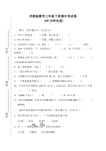 苏教版数学三年级下册期中模拟考试卷 （无答案））